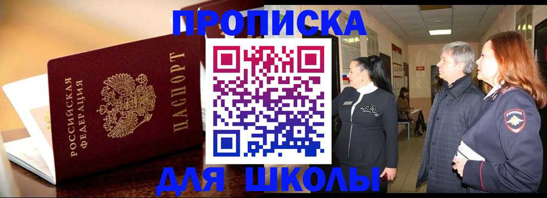 прописка для школы в Сергиевом Посаде